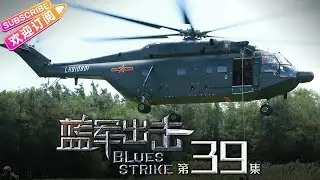 《蓝军出击/Blues Strike》第39集｜于震 梅婷 侯勇 杨琪芳 EP39【捷成华视偶像剧场】