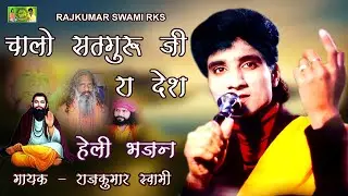 हेली भजन !! चालो सतगुरु जी रा देश मे म्हारी हेली !! गायक - राजकुमार स्वामी !! राजस्थानी भजन मारवाड़ी