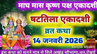 Magh Ekadashi Vrat Katha एकादशी व्रत कथा | Shattila Ekadashi Vrat Ki Katha | Shattila Ekadashi 2026