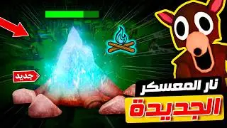روبلوكس : نار المعسكر الجديدة صار لونها أزرق 🔥🔵
