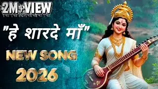 He Sharde Maa। हे शारदे माँ। New bhakti song। #dhruvsinghofficial15 #song #viral 