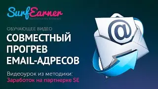 Совместный прогрев Email адресов