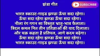 स्काउट गाइड झंडा गीत | flag song of the bharat scouts and guides | scout guide jhanda git