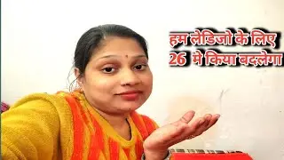 नये साल में हम लेडिजो के लिये किया बदलेगा 😀#faimlyvlogTumm Se Tumm Tak | Meera Lekar Aayegi Annu 