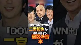 嵐・二宮和也も『DOWNTOWN＋』参戦気配漂う&hellip;『よにのチャンネル』＆STARTO社も絡む「大配信時代」到来か.