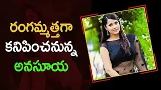 Anasuya Playing Rangammatta In Rangasthalam | Latest Telugu Cinema News
