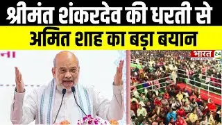 Srimanta Shankardeva की धरती से Amit Shah का बड़ा बयान | Hemanta Sharma|
