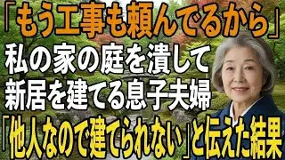 私が実家を相続すると息子夫婦が「庭に妹と甥が住む家を建てて敷地内同居しよう」と言ってきた→断ると息子嫁が「家主は息子なんだから」と言うので真実伝えた結果【シニアライフ】【60代以上の方へ】