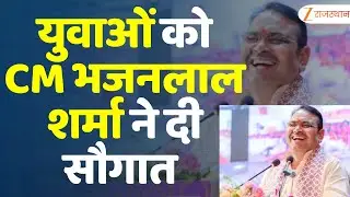 CM Bhajanlal Sharma ने युवाओं को दी सौगात | Government Jobs Vacancy | Rajasthan News In Hindi