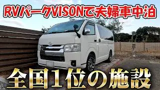 【冬の車中泊】焚き火OKのRVパークVISONで過ごすアラフィフ夫婦｜伊勢志摩の夜【ハイエース】