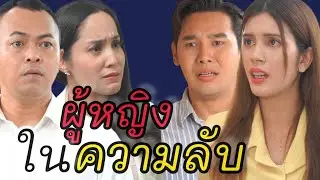 หนังสั้น ผู้หญิงในความลับ
