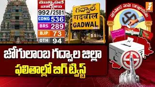 జోగులాంబ గద్వాల జిల్లా ఫలితాల్లో బిగ్ ట్విస్ట్.. | Big twist in Jogulamba Gadwal District Results