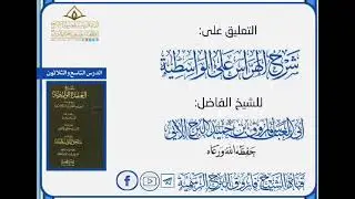 🎧التاسع و الثلاثون من  التعليق على: شرح الهراس على الواسطية.للشيخ الفاضل: أبو العباس فاروق البرح 