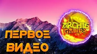 Моё первое видео / Archie game / Арчи игры