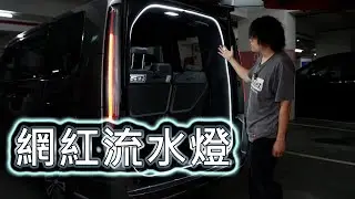 Stepwgn RP8 網紅流水燈 尾箱燈