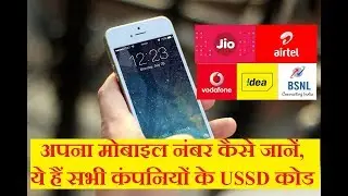 How to Check your own Mobile Number?Check USSD Codes of Airtel, Jio, Vodafone, BSNL etc.