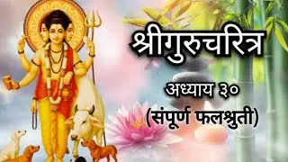 🌺Shreegurucharitra 🌺 Dattaguru | Adhyay 30 | sampurna Phalshruti  🙏