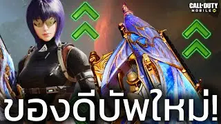 บัพใหม่ที่ดีที่สุด เข้ามือสุดๆ! Switchblade X9 - Call of duty mobile