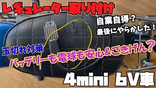 自業自得？最後の結末が間抜けなメンテナンス動画！電球の玉切れ対策でレギュレーターとフルスケール社外スピードメーター取り付け…【モンキー】【ゴリラ】【シャリー】【ダックス】【カブ】【4mini】【旧車】