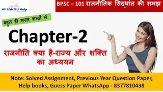 {BPSC-101} Chapter -2 राज्य क्या है ? राज्य के आवश्यक तत्व| बहुत ही सरल शब्दों में | Important Notes