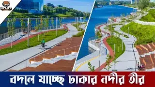 ঢাকার নদী নিয়ে মহা পরিকল্পনা | কেমন হবে বদলে যাওয়া বুড়িগঙ্গা? Buriganga & Turag River Project 2023