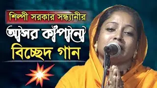 শিল্পী সরকার সন্ধ্যানীর আসর কাঁপানো বিচ্ছেদ গান || Saiful Sarkar Baul Media