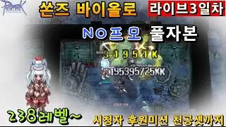 곧 천공셋 착용가능! 바이올로3일차 234렙~(천공셋으로 심층까지 후원미션)