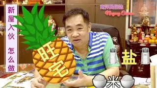 🏚️买屋搬家之前一定要看！新屋入伙最重要的事！🈵