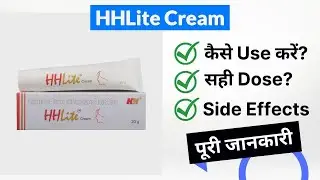 HHLite Cream Uses in Hindi | Side Effects | Dose