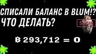BLUM СБРИЛ БАЛАНС, ЧТО ДЕЛАТЬ!? | BLUM КОГДА ЛИСТИНГ? | AIRDROP BLUM | LISTING BLUM