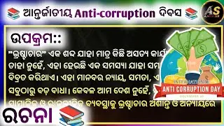 Corruption: An Odia Perspective | Odia Essay | Ajaya Sir