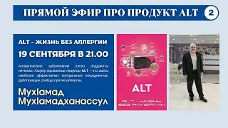 4.2. ALT - ЖИЗНЬ БЕЗ АЛЛЕРГИИ - ПРЯМОЙ ЭФИР 19 СЕНТЯБРЯ В 21.00