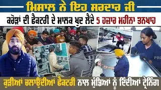 ਮਿਸਾਲ ਨੇ ਇਹ ਸਰਦਾਰ ਜੀ, ਕਰੋੜਾਂ ਦੀ ਫੈਕਟਰੀ ਦੇ ਮਾਲਕ ਖੁਦ ਲੈਂਦੇ 5 ਹਜ਼ਾਰ ਮਹੀਨਾ ਤਨਖਾਹ | Pro Punjab Tv