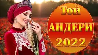 ТОЙ ӘНДЕРІ 2022 || ТОЙ АНДЕРИ 2022 || Қазақша музыка 2022 💖💖💖