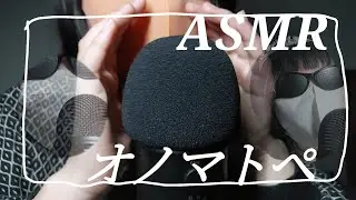 【ASMR】オノマトペ囁き卍♡【japanese whisper asmr】☆リクエストありがとうございました！☆