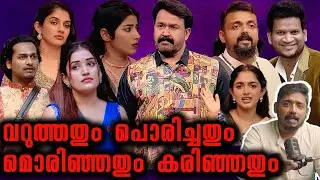 വെറുപ്പിച്ചവരെ വറുത്തെടുത്ത ലാലേട്ടൻ | Bigg Boss Malayalam Season 7 Analysis Day 35 @UnniVlogs