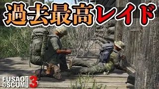 【PvP-SCUM】season3-8 「絶対抜いてやる！」僕らの執念28時間レイド！  フサオのSCUM #SCUM