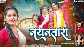 Dani Verma | Kanchan Joshi | New Cg Song | Nayantara | Bhupesh Lilhare | Yogita Gundharv | AVMGANA