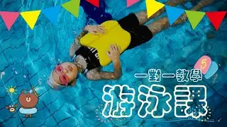 👣走吧！跟著牛牛教練一起學游泳第⑤話~~小語上【兒童游泳課一對一】進行中👀~~Swimming Lesson for Kids💦💦