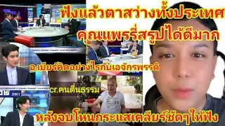 เคลียร์ชัดๆหลังจบโหนกระแส!คุณแพรรี่สรูปได้สระใจมาก#โหนกระแส#เอจักรพรรดิ #แพรรี่ไพรวัลย์ #ฅนตื่นธรรม 