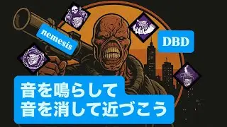 【DBD NEMESIS】音を鳴らさせ音を消すネメシス