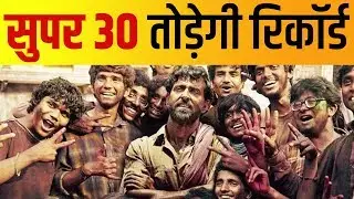 Bollywood star Hrithik Roshan's Super 30 Box Office Collection: 100 करोड़ से कुछ कदम दूर