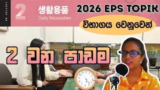 EPS TOPIK Book නව විෂය නිර්දේශය | 2025 New Syllabus | 02 වන පාඩම | 02nd Lesson