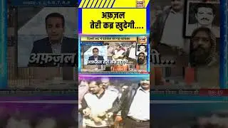 अफ़ज़ल तेरी कब्र खुदेगी&hellip; | #tihadjail #afzalguru | Afzal Guru Kabra Controversy #shorts