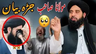 مولانا محمد اکبر حقانی صاحب دہ جڑہ بیان 😭😭