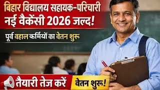 Bihar School Sahayak Parichari Vacancy Update: वेतन चालू, नई भर्ती की आहट &ndash; मौका न चूकें! job news 