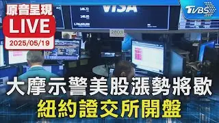 【原音呈現LIVE】大摩示警美股漲勢將歇  紐約證交所開盤