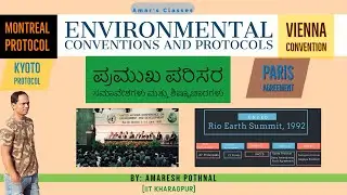 ಪ್ರಮುಖ ಪರಿಸರ ಸಮಾವೇಶಗಳು ಮತ್ತು ಶಿಷ್ಟಾಚಾರಗಳು| Important Environmental Conventions and Protocols|Amaresh