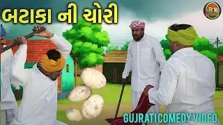 બટાકા ની ચોરી // Gujarati comedy video//ગુજરાતી કોમેડી વિડિયો //bk bhartiya comedy 