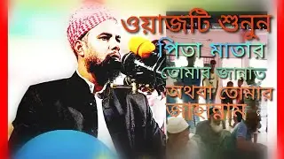 Mufti Arif Mr mother Puri Pita Mata was 0191 8979 636পিতা মাতার ওয়াজ